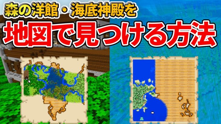 マイクラ統合版 初心者必見 森の洋館と海底神殿を製図家からの地図で見つける方法 Pe Ps4 Switch Xbox Win10 Ver1 16 Minecraft Summary マイクラ動画