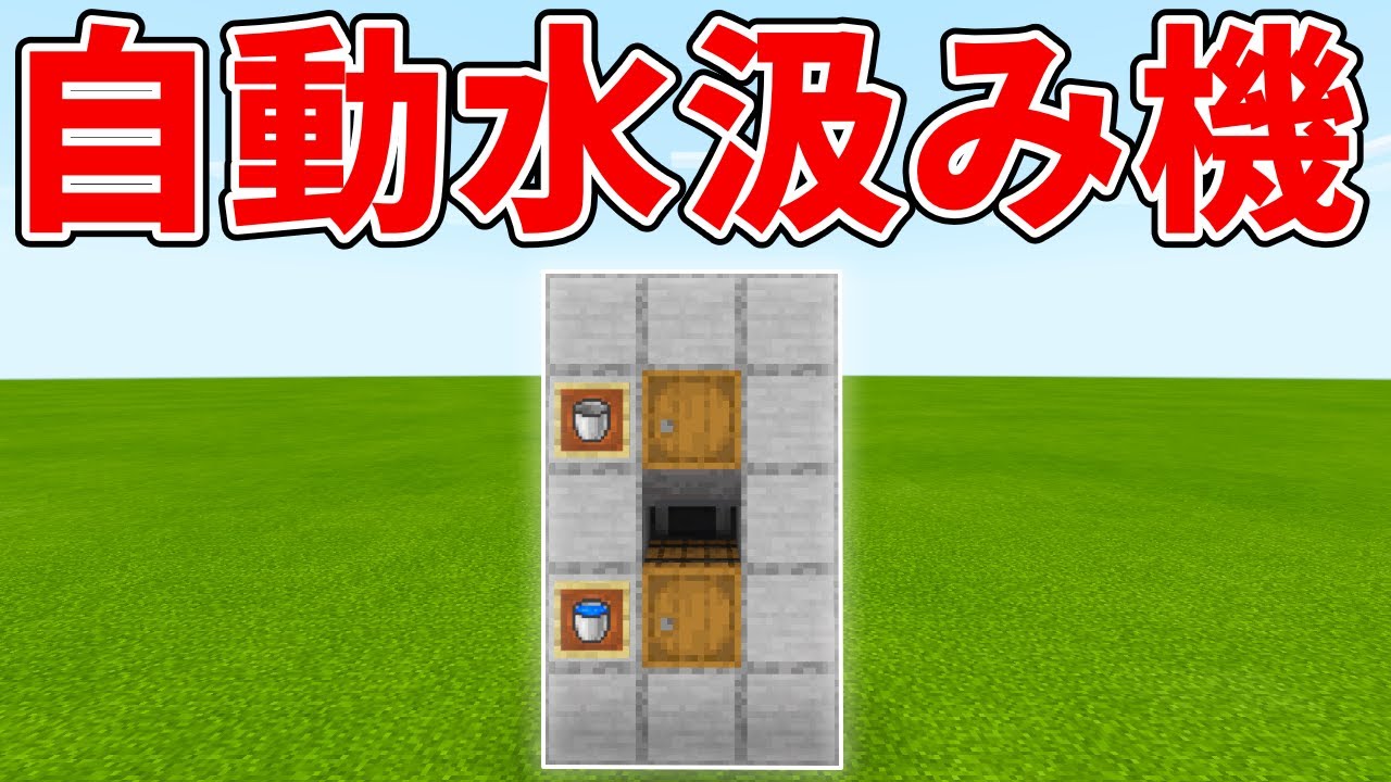 マイクラ統合版 空バケツを水バケツに 自動水汲み機の作り方 Pe Ps4 Switch Xbox Win10 Ver1 16 Minecraft Summary マイクラ動画