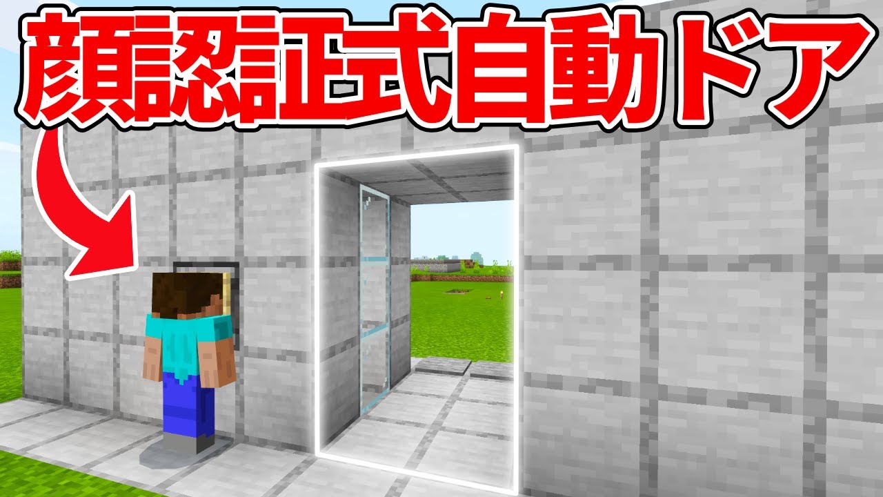 マイクラ統合版 コマンド不要 顔認証自動ドアの作り方 Pe Ps4 Switch Xbox Win10 Ver1 16 Minecraft Summary マイクラ動画