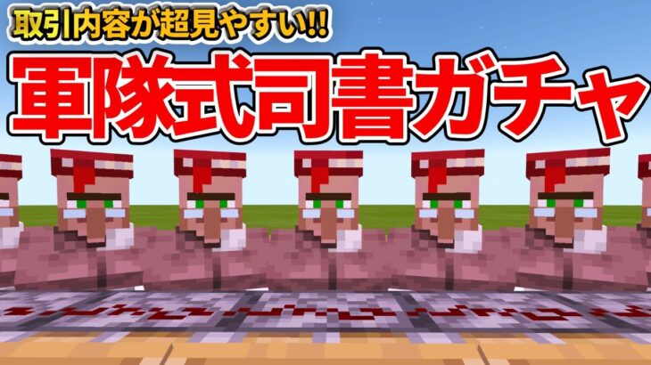 マイクラ統合版 序盤最強 取引内容が見やすい軍隊式司書ガチャ施設の作り方 Pe Ps4 Switch Xbox Win10 Ver1 16 Minecraft Summary マイクラ動画