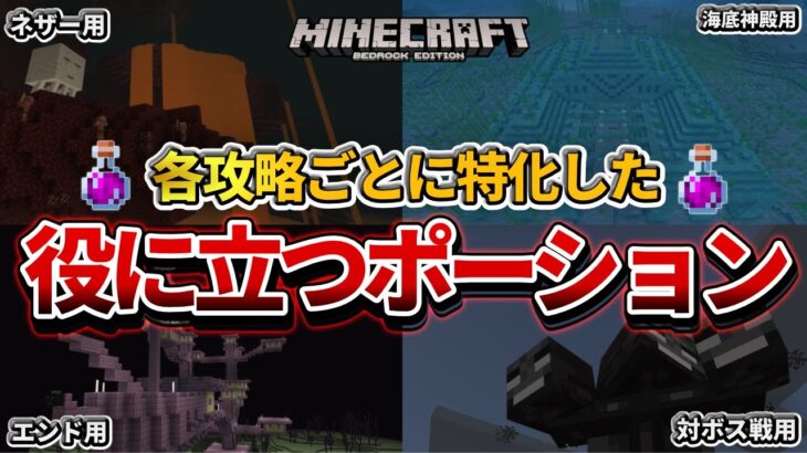 マイクラ統合版 初心者必見 各ダンジョン 攻略で役に立つポーション達の作り方 Pe Ps4 Switch Xbox Win10 Ver1 16 Minecraft Summary マイクラ動画