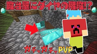 【マイクラ】鍛冶屋にダイヤの地下室を発見！？ガチャガチャから出たアイテムでPVPガチバトル！