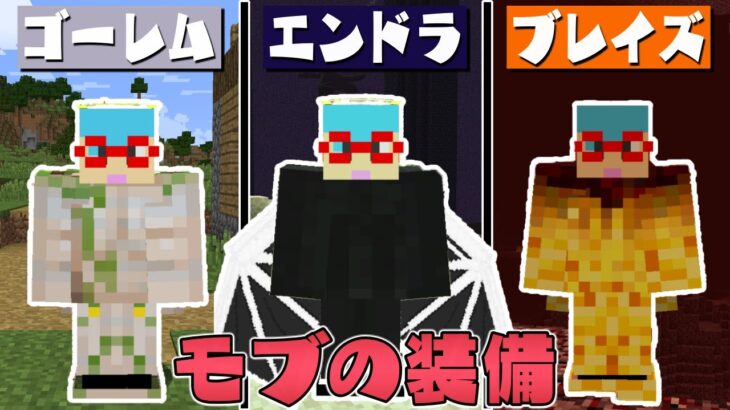 【マイクラ】モブの能力が使える装備を使って対決！？ガチャガチャから出たアイテムでPVPガチバトル！