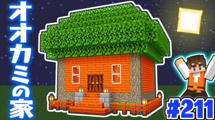 アカシアを使った本格建築 オオカミの家を作ろう マイクラ実況part211 マインクラフト Minecraft Summary マイクラ 動画