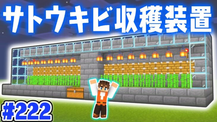 夜でも動く完全放置のサトウキビ収穫装置を作ろう!!全自動でラクラク!!マイクラ実況Part222【マインクラフト】