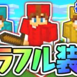 統合版サバイバルでも出来る!!カラフルな装備を作ろう!!マイクラ実況Part223【マインクラフト】