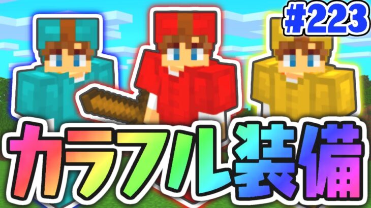 統合版サバイバルでも出来る!!カラフルな装備を作ろう!!マイクラ実況Part223【マインクラフト】