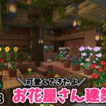 【マインクラフト】Part28 お花屋さん建築！