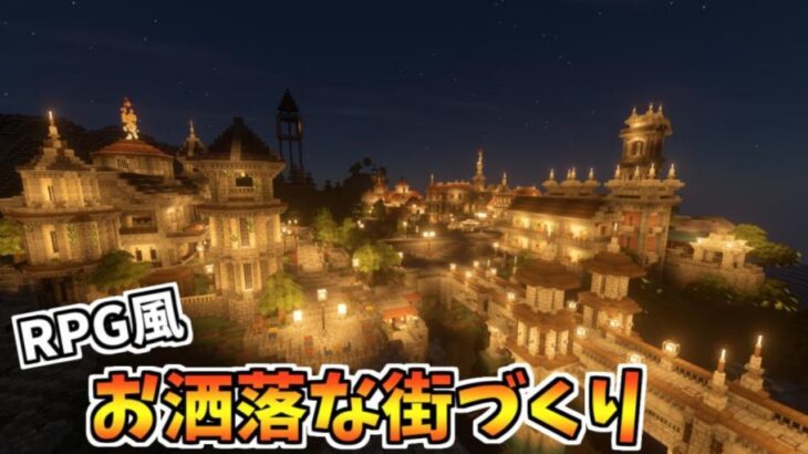 【マイクラ】RPGに出て来そうな街作り