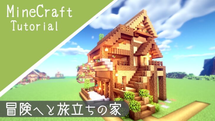 マイクラ サバイバルベースの作り方 Rpgの家のような家を建築 マインクラフト Minecraft Summary マイクラ動画