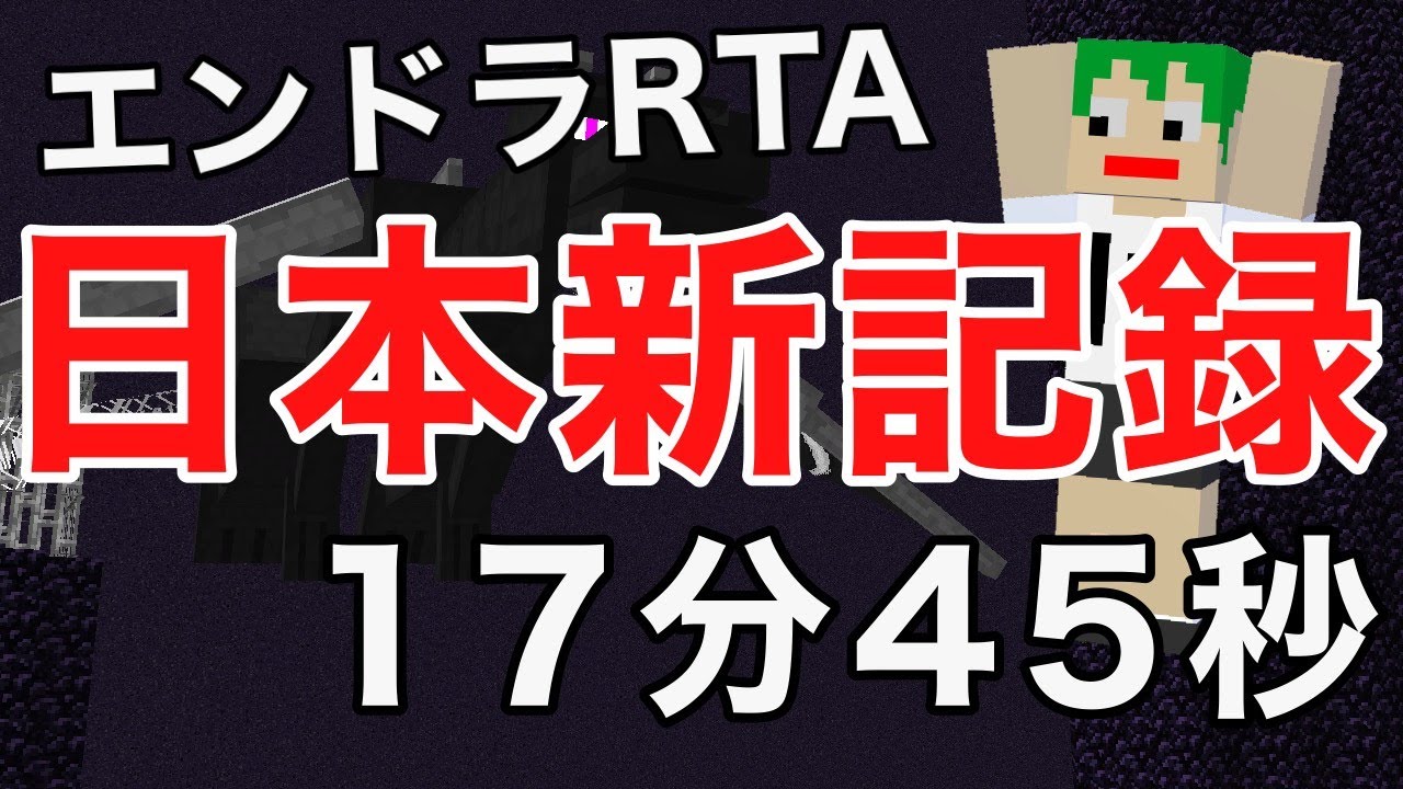 日本最速 エンドラrtaランダムシード 17分45秒 マイクラ Minecraft Summary マイクラ動画