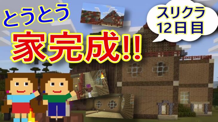 【スリシスTV】＜46時間目＞【スリクラ】12日目：ついに、家が完成！？