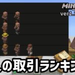 優れた取引を持つ有能村人Tierランキング【マイクラ統合版】【ゆっくり実況】