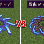 回転ソード VS 回転剣 ってどっちが強いの？【マイクラ】