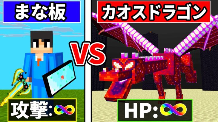 【マイクラ】最強のまな板VSドラゴンLv9999がヤバすぎたwww【マインクラフト 】【まいくら】