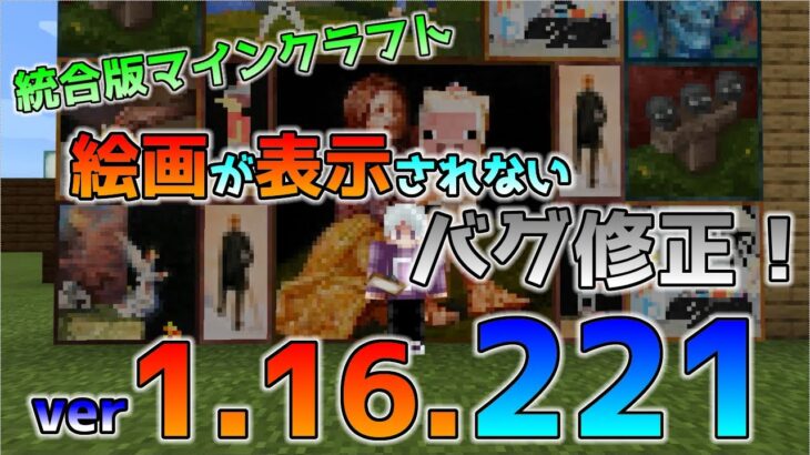 [統合版マイクラ]絵画が表示されないバグの修正！バグ修正の正式アップデート 統合版マインクラフト Ver1.16.221