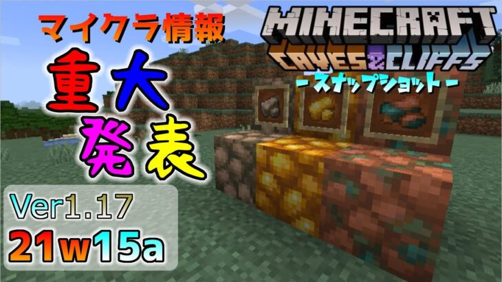 [マイクラ情報]Ver1.17 マイクラからの重大発表！ 今後のアップデート情報 スナップショット 21w15a