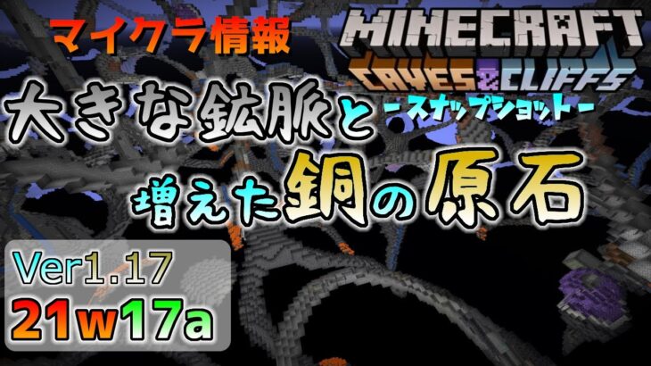 [マイクラ情報]Ver1.17 大きな鉱脈と増えた銅の原石！ 今後のアップデート情報 スナップショット 21w17a