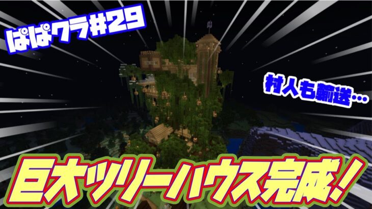 マイクラ 巨大ツリーハウス作って村人入れちゃえ マイクラ マインクラフト ゲーム ゲーム実況 ゲームちゃんねる 冒険 巨大建築 フォトナイト ツリーハウス スキン 茶番 Youtube ぱぱちん Minecraft Summary マイクラ動画