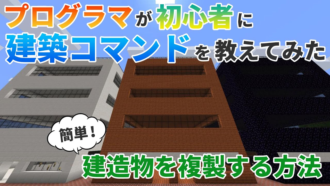 建築編 プログラマが初心者にcloneコマンドのやり方を解説してみた Java版 Minecraft Summary マイクラ動画