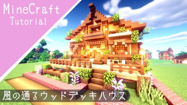 マイクラ サバイバルベースの作り方 テラスと窓がおしゃれな家 マインクラフト How To Build Minecraft Cute House Minecraft Summary マイクラ動画