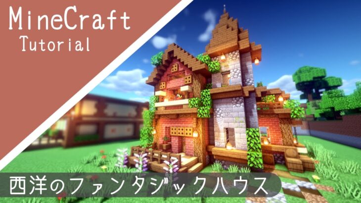 マイクラ レンガを使ったおしゃれな家を建築 マインクラフト How To Build Minecraft Cute House Minecraft Summary マイクラ動画
