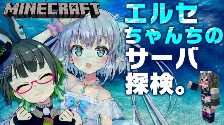 【minecraft】エルセちゃんちのサーバ探検!!【#マイクラぷろぶる鯖​/たみー視点】