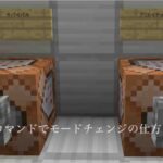 [minecraft]コマンドでモードチェンジ＃コマンド