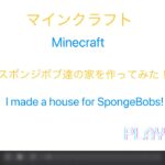 マインクラフト　minecraft　スポンジボブたちの家を作ってみた！ I made SpongeBob‘s  houses ＃shorts #ショート