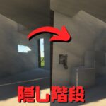 [minecraft] 　簡単な隠し階段の作り方　マイクラ建築　秘密基地への道　[影MOD]