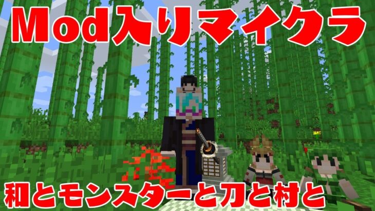 【minecraft】Mod入りマインクラフト。和とモンスターと刀と村と【湯川薫】