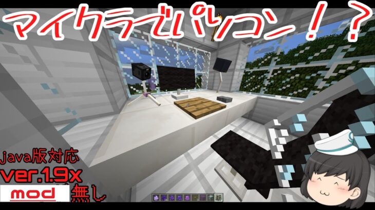 【マイクラ】mod無しでパソコンが追加ができる！？