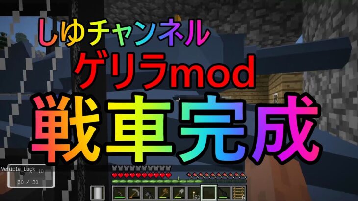 【マインクラフト】しゆチャンネルゲーム実況＃７ゲリラmodサバイバル