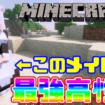 【マイクラmod】まさかの武器装備禁止！？最強高性能メイドさんに全てお任せ！戦闘禁止縛り！【MinecraftJE】