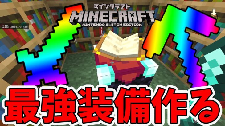 マイクラ エンチャントで最強装備を作ろう 海底神殿用が欲しい Naotin Minecraft Summary マイクラ動画