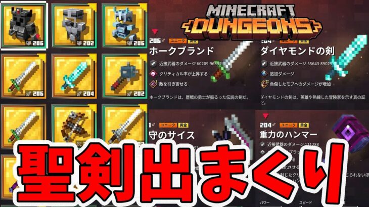 マイクラダンジョンズ 聖剣が出まくって歓喜すぎる 実用性はどうなの Naotin Minecraft Summary マイクラ動画