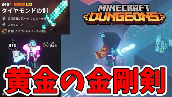 マイクラダンジョンズ 黄金ダイヤモンドの剣ゲット 防御特化の片手剣完成 Naotin Minecraft Summary マイクラ動画