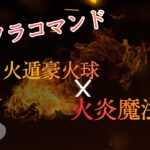 【マインクラフトコマンド紹介】マイクラコマンド　naruto火遁豪火球 ＋　火炎魔法