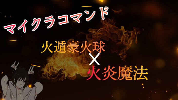 【マインクラフトコマンド紹介】マイクラコマンド　naruto火遁豪火球 ＋　火炎魔法