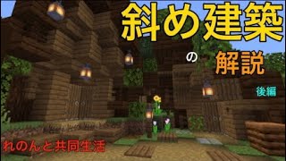 [マイクラ実況]斜め建築の解説　後編　れのんと共同生活part 12