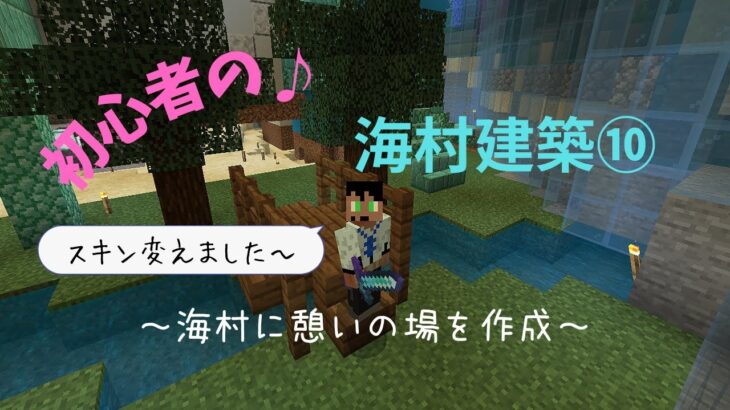 ま くのマインクラフト実況 初心者の 海村建築 スキン変更で心機一転 海村に憩いの場を作ります Part34 Minecraft Summary マイクラ動画