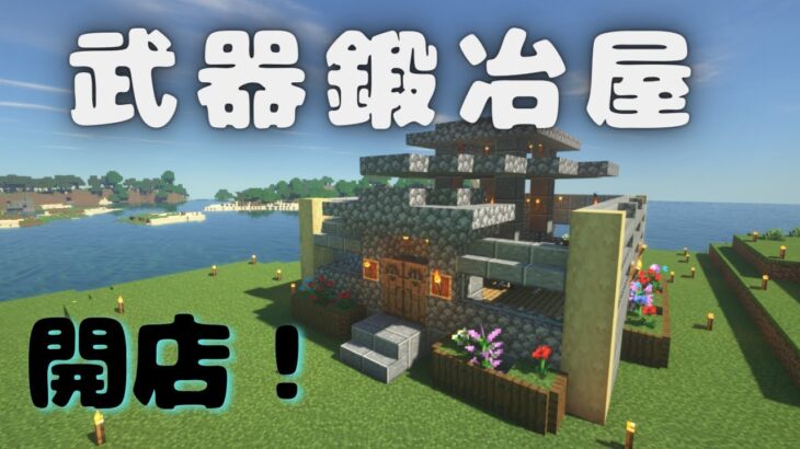 村人の家 武器鍛冶屋完成 Part36 マインクラフト Minecraft Summary マイクラ動画