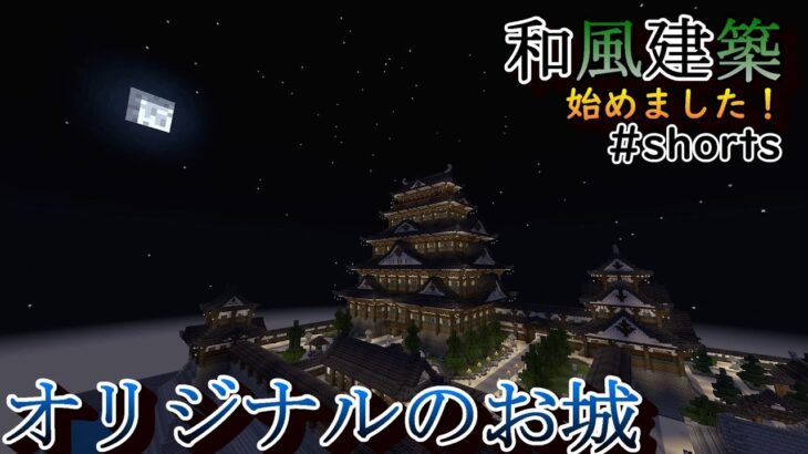 オリジナルのお城完成 和風建築始めました Shorts マインクラフト Minecraft Summary マイクラ動画