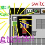 switch対応!!防具追加方法!!(コマンド)
