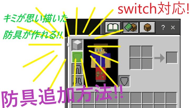 switch対応!!防具追加方法!!(コマンド)