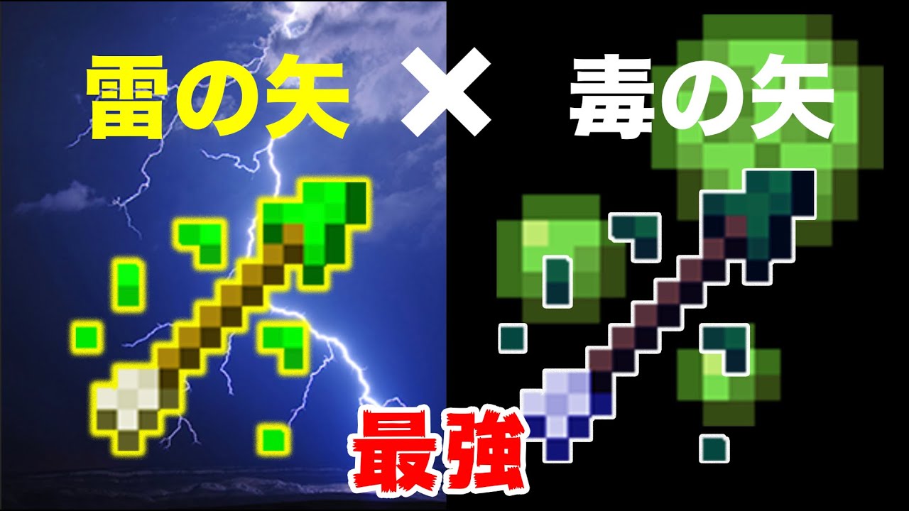 Switch対応 毒プラス雷の矢の作り方 マイクラ まいくら マインクラフト Minecraft Minecraft Summary マイクラ動画