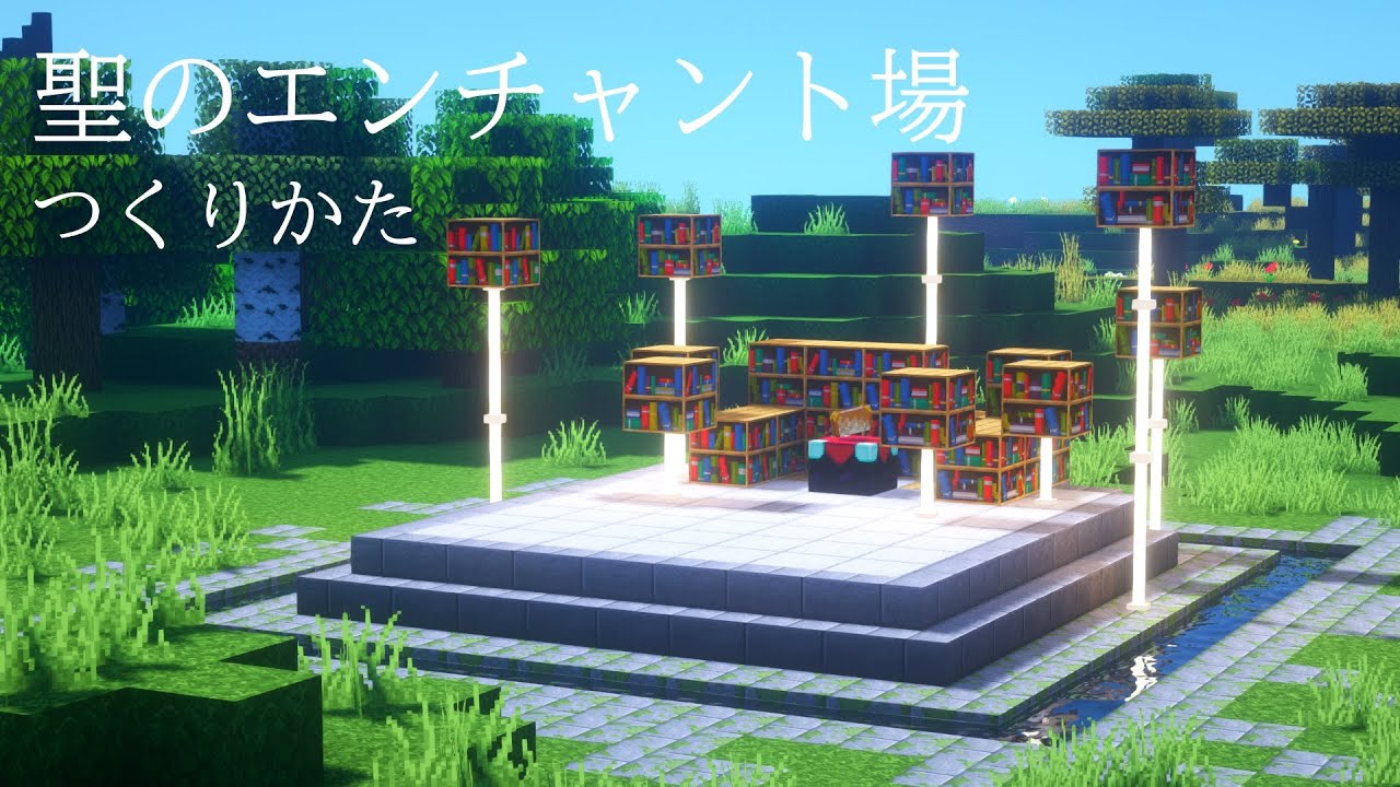 マインクラフト建築 聖のエンチャント部屋の作り方 建て方講座 Minecraft Summary マイクラ動画