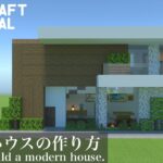 【マインクラフト】コンクリートと木で作るモダンハウスの作り方【マイクラ建築講座】