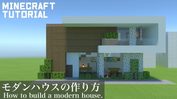 【マインクラフト】コンクリートと木で作るモダンハウスの作り方【マイクラ建築講座】