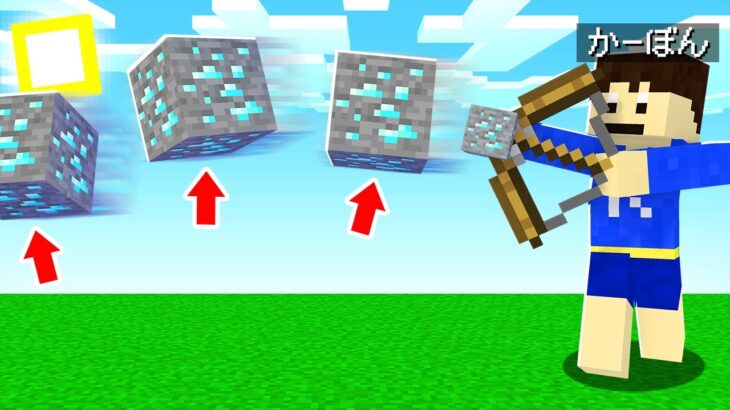 マインクラフト 矢を射つとダイヤが吹っ飛ぶ世界が面白すぎたｗｗｗ マイクラ Minecraft Summary マイクラ動画